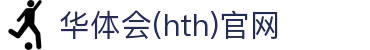华体会(HTH)官网入口 - 体育赛事智能服务站